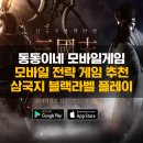 모바일전략게임 추천 삼국지 블랙라벨 플레이 후기