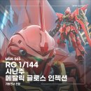 [건프라 리뷰] RG 1/144 건담베이스 한정 시난주 [메탈릭 글로스 인젝션] 조립 후기
