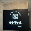 R&B 휘트니스 | 발산역헬스장 고민 끝! 내발산동헬스장 투어 후기와 발산역pt 체험기