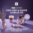 밀고향 | 네스프레소] 시즌한정 <프렌치 라벤더 &amp; 바닐라향 디카페나토> 버츄오 커피캡슐 내돈내산 후기