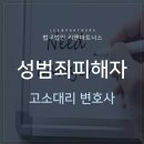 성범죄피해자 고소대리 혼자서는 힘들다면 이미지