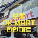 OK | 보홀 가족연수 필수 생활정보 ㅣ 보홀 라메디에서 직접 다녀온 OK마트 후기