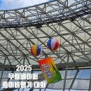 무림종합건설(주) | 무림페이퍼 종이비행기 대회 2025 유치부 리그 아이랑 함께 참가한 후기