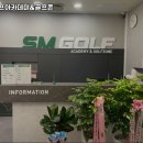 SM골프아카데미