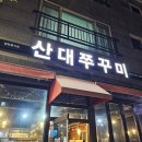 산대로 | &#34;산대쭈꾸미&#34;진주 초전동 맛집 별미 추천[내돈내산]