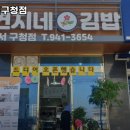 연지네김밥 - 강서구 대저로 270 | 강서구청역 맛집 연지네김밥 강서구청점 솔직후기｜맛·가격·영업시간·주차까지 정리!