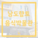 버스정류장 07-419 | [광주 전시] 남도향토음식박물관 / 요술숟가락과 함께 떠나는 여행, 광주와 남도의 진정한 맛을 느끼고...