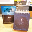 두려움을 용기로 바꾸는 마음의 연금술 | 보도 섀퍼 멘탈의 연금술 365