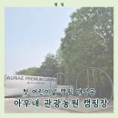 병천농원 | 키즈캠핑장 찾는다면? 아기랑 캠핑하기 좋았던 아우내관광농원캠핑장 일반사이트 후기(26.5.1.- 5.3.)