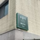 오몰락베이커리 | 제주 삼양 카페 크림빵 맛집 오몰락 베이커리