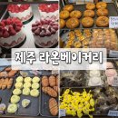 라온마트 | 제주빵집 노형동 라온베이커리 | 마트 속 케이크 맛집 롤케이크 후기
