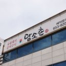담소촌 - 순천시 | 담소촌