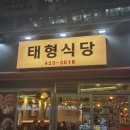 태형식당 이미지