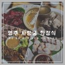 관사골김밥 | 영주한정식 사랑궁 가족모임 회식 특별한 날 육해공 다 맛볼 수 있는 현지 맛집