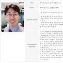 [SSS급 인재] 실리콘밸리식 협업 스킬, 애자일 커뮤니케이션 | [참석후기] ATS 2018 / Asia Tech Summit / AI, 이제는 플랫폼이다 / ZDNet 주관 IT 컨퍼런스,세미나...