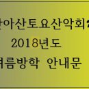 여름방학 안내 (2018년 7월 22일부터 ~8월 24일까지 (금) ) 착오 없으시기 바랍니다. 이미지