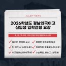 경남외국어고등학교 | 자은동 국어수학학원 올빛국어수학 2026학년도 경남외국어고등학교 모집요강