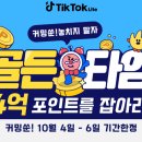 틱톡라이트 신규가입자 ❤️‍🔥10만원❤️‍🔥 드립니다! (1명 구해요) 이미지