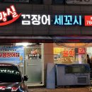늘방실꼼장어