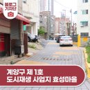 서쪽 하늘아래 반짝이는 효성마을 | 계양구 제 1호 도시재생 사업지 서쪽하늘 아래 반짝이는 효성마을