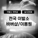 모던이용원 - 전주시 덕진구 | 모던이용원