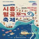 월곶 해양지원센터(시흥시해양지원센터) | 2025 월곶포구 축제 일정·주차·가수 총정리