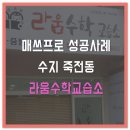 매쓰프로수학교습소 - 화성시 병점4로 105 | 매쓰프로수학교습소