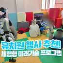 시연유치원 | 어린이집 유치원 행사 추천! 체험형 미래기술 프로그램