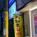 자연초갈비
