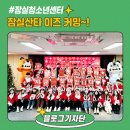 마천2동주민센터 | [블로그기자단] 잠실산타 이즈 커밍~🎅 (Jamsil Santa is Coming~)-잠실청소년센터
