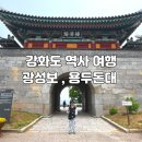 용두돈대 | 강화 광성보, 용두돈대까지 천천히 걸어본 강화도 역사 여행