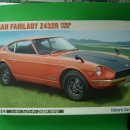 [HASEGAWA, FUJIMI] 1/24 NISSAN FAIRLADY 240Z 이미지