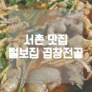 맛골감자탕 | 경복궁역 서촌 먹자골목 맛집, 국물 한번 끝장나는 털보집(맛골집) 곱창전골!
