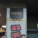 재명목장