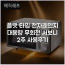 우수냉동종합주방 | 플랫 타입 전자레인지 대용량 무회전 써보니 2주 사용후기