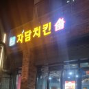 자담치킨서부점 | 울산 동구 치킨 자담치킨 울산서부점 포장할인 반반치킨 후기