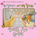 오포도서관 노인복지관오포센터 | 하남 미사 놀거리 아기랑 육아종합지원센터 실내 맘대로A+놀이터