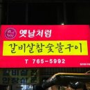 옛날처럼갈비살참숯불구이