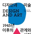 책 읽기 | 디자인과 미술 – 1945년 이후의 관계와 실천 | 디자인DB 이미지