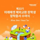 신길33테이블 | [해외교환장학금] 미래에셋 제33기 장학증서 수여식 후기ㅣ키트 언박싱ㅣ특파원 선발