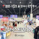 만이농장 | 2025 수원일러스트코리아 수일코 방문후기 커피디저트페어 포함