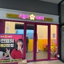스텔라떡볶이인천 - 남동구 구월남로 174 | 스텔라떡볶이인천