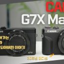 사진통장(452회) - 지금 가장 구하기 힘든 똑딱이 카메라! 캐논 G7X Mark3 30주년 이야기 이미지