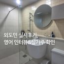 민* 외1인 | 송파구 외도민 실사 후기, 영어 인터뷰&amp;실거주 확인