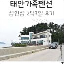 섬인섬 | 태안가족펜션 섬인섬펜션 2박3일 후기