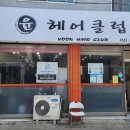 윤헤어클럽 - 북구 | 윤헤어클럽