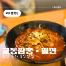 교동짬뽕 매니아 | &lt;블챌&gt; 여행 중 우연히 들른 중식당, 포항 교동짬뽕 •가야밀면 솔직후기