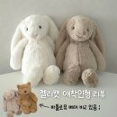 크림버니 | 준비 | 젤리캣 국민애착인형 바쉬풀 베이지/크림 버니 후기, 바톨로뮤 베어 미디움 m 사이즈 비교 (출산...