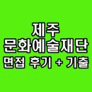 제주문화상사 | 제주문화예술재단 면접 후기 토론 토의 인성 역량 기출 질문 정보
