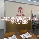 오산 궐동 중식 맛집 연홍 후기 | 간짜장, 유린기 완벽한 한 끼